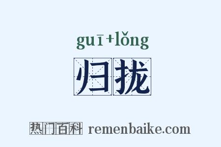 归拢是什么意思的图片